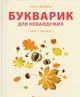 Книга Букварик для неравнодушных: 1 класс. Часть 1 (на украинском языке) - изображение 1