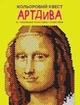 Книга Цветной квест. АртДива (на украинском языке) - изображение 1