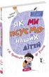 Книга Как мы портим наших детей и как прекратить это делать. (на украинском языке) - изображение 1