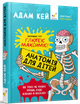 Книга Анатомія для дітей. Адам Кей - зображення 1
