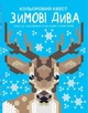 Книга Цветной квест. Зимние чудеса (на украинском языке) раскраски для детей - изображение 1