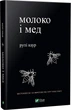 Молоко і мед Рупі Каур - изображение 1