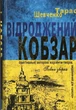 Книга Шевченко. Відроджений «Кобзар» - зображення 1