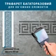 Трафарет ПЭТ 1000 микрон (1 мм) для декоративной штукатурки, покраски с бесшовным греческим узором, пластиковый (220х700) - изображение 3