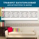 Трафарет ПЭТ 1000 микрон (1 мм) для декоративной штукатурки, покраски с бесшовным греческим узором, пластиковый (220х700) - изображение 4
