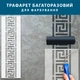 Трафарет ПЭТ 1000 микрон (1 мм) для декоративной штукатурки, покраски с бесшовным греческим узором, пластиковый (220х700) - изображение 5