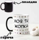 Черная чашка хамелеон с надписью "Моя ты жопка" 330 мл - изображение 1