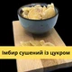 Імбир сушений із цукром 100% натуральний 500 г Natural Ginger (GinA-R-500) - зображення 5
