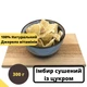 Имбирь сушеный с сахаром 100% натуральный 300 г Natural Ginger (GinA-R-300) - изображение 1