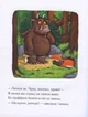 Груффало Джулия Дональдсон (на украинском языке) - изображение 3