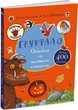 Книга "Груффало". Осенними и зимними тропами (на украинском языке) - изображение 1