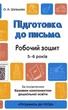 Готовимся к НУШ. Подготовка для письма. Рабочая тетрадь. 5-6 лет (на украинском языке) - изображение 1