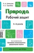 Готовимся к НУШ. Природа. Рабочая тетрадь. 5-6 лет (на украинском языке) - изображение 1