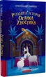 Книга для дітей Різдвяна історія ОСЛИКА ХВОСТИКА, О. Гаврош (українською мовою) - зображення 1