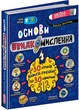 Основи швидкомислення -Василь Федієнко (9789664298756) - изображение 1