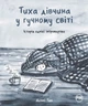 Тиха дівчина у гучному світі. Історія однієї інтровертки - Деббі Тан (9786178280048) - изображение 1