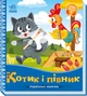 Книжка-картонка "Українські казочки. Котик і півник" А1722006У 9789667513047 - изображение 1