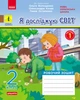 НУШ ДИДАКТА Я досліджую світ. 2 клас. Робочий зошит у 2-х частинах до підручника О. Волощенко, О. Козак, Г. Остапенко. ЧАСТИНА 1 (українською мовою) - изображение 1