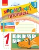 НУШ Математичні прописи. 1 клас. Робочий зошит (українською мовою) - изображение 1