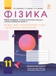 Фізика. 11 клас. Рівень стандарту. Зошит для лабораторних робіт і фізичного практикуму (за навчальною програмою авторського колективу під керівництвом Ляшенка О. І.) (українською мовою) - изображение 1