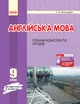 Англійська мова. 9 клас : плани-конспекти уроків (до підруч. О. Д. Карп’юк) - изображение 1