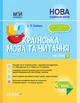 НУШ Українська мова та читання. 3 клас. Частина 2 до підручників К. І. Пономарьової, Л. О. Гайової та О. Я. Савченко (на русском) - зображення 1