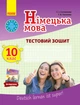 Німецька мова. 10 клас : тестова тетрадь (до підруч. «Німецька мова (10-й рік навчання, рівень стандарту)» для 10 кл. закл. загальн. середн. освіт. «Dеutsch lernen ist super!») - зображення 1