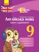 Англійська мова. 9 клас : зошит з аудіювання. Серія «Easy Listening» - изображение 1