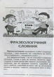 Словник. Фразеологічний - изображение 3