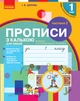 НУШ Прописи з калькою для лівшів. 1 клас: до «Букварю» О. Н. Воскресенської, І. В. Цепової. У 2-х частинах. Частина 2 - зображення 1