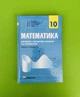 Математика 10 клас. Підручник. Рівень стандарту. А.Г.Мерзляк. Гімназія - изображение 1