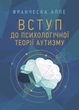 Вступ до психологічної теорії аутизму - изображение 1