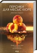 Персики для месье кюре. Джоан Гарріс (9786171501867) - зображення 1