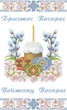 Набір для вишивки нитками Пасхальний рушник 6035-30м - зображення 1