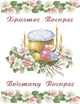 Набор для вышивки нитками Рушник пасхальный 6035-23м - изображение 1