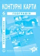 Контурные карты по географии для 6 класса (Планета Земля) - НУШ (9789664551516) - изображение 1