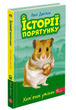 Истории спасения Хомячок беглец Дэниелс Люси Книга 6 - изображение 1