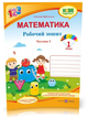 Математика 1 класс Рабочая тетрадь к учебнику Скворцовой в 2х частях ЧАСТЬ 1 Цыбульская С - изображение 1