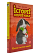 Истории спасения Кролик и его передряги Дэниелс Люси Книга 2 - изображение 1