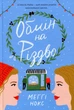 Обмін на різдво - Меггі Нокс, Твердый, 336стр, #книголав - изображение 1