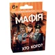Настільна дитяча гра "Мафія +" (2210_C) - зображення 1