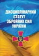 Дисциплінарний Статут Збройних Сил України: Загальновійськові статути Збройних Сил України - изображение 1