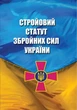 Стройовий статут Збройних Сил України: Загальновійськові статути Збройних Сил України - изображение 1