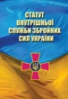Статут Внутрішньої Служби Збройних Сил України: Загальновійськові статути Збройних Сил України - изображение 1