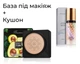 Набір кушон Zozu Avocado Beauty Cushion Cream 20 мл + База під макіяж триколірна Baizton Isolation Contour Color 40 мл - зображення 1