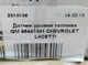 Датчик уровня топлива GENERAL MOTORS 96447441 CHEVROLET LACETTI - изображение 6