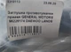 Заглушка противотуманки правая GENERAL MOTORS 96226174 DAEWOO LANOS - изображение 3