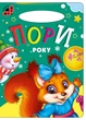 Книга Времена года, серия Солнышко стихи детям (9789664993200/10) - изображение 1