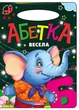 Книга Веселая азбука, серия Солнышко стихи детям (9789664993200/1) - изображение 1