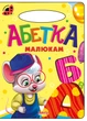 Книга Азбука малышам, серия Солнышко (9789664993200/2) - изображение 1